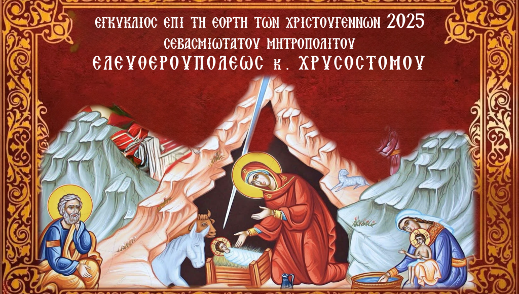 Ο-Ελευθερουπόλεως-Χρυσόστομος-για-το-μήνυμα-που-κομίζουν-τα-Χριστούγεννα-και-τη-σχέση-του-με-το-δημογραφικό