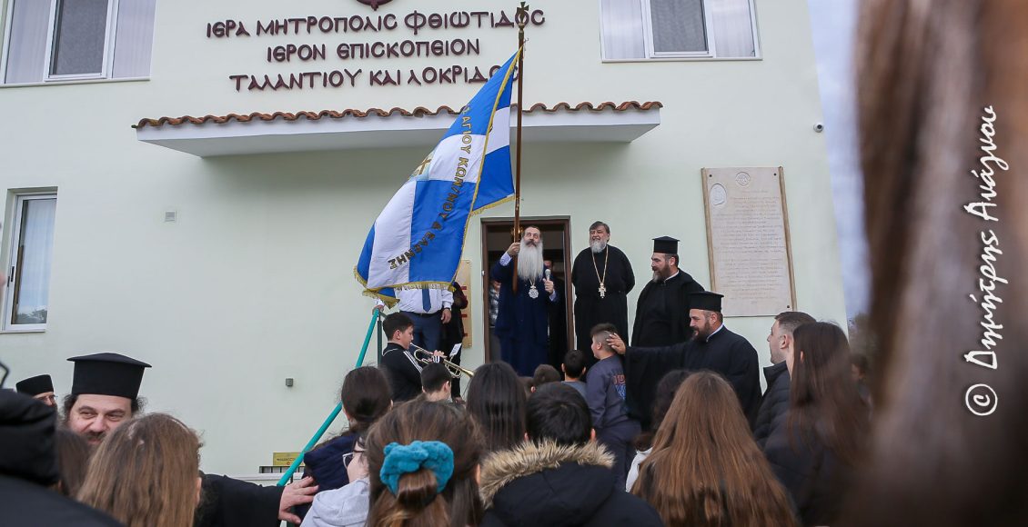 Η-Λοκρίδα-πανδήμως-ευχήθηκε-στον-Ποιμενάρχη-της