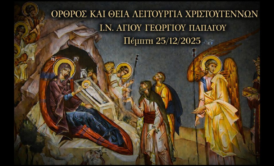 ΖΩΝΤΑΝΑ:-Όρθρος-και-Θεία-Λειτουργία-Χριστουγέννων-από-τον-Ιερό-Ναό-Αγίου-Γεωργίου-Παπάγου-–-Ψάλλει-η-Ελληνική-Βυζαντινή-Χορωδία