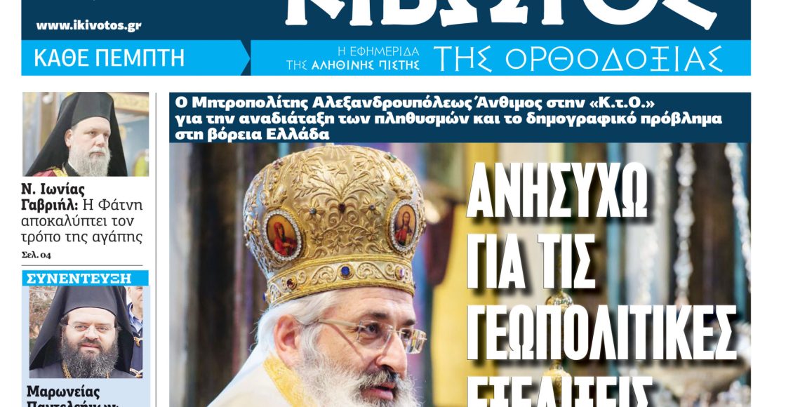 Την-Πέμπτη,-01-Ιανουαρίου,-κυκλοφορεί-το-νέο-φύλλο-της-Εφημερίδας-«Κιβωτός-της-Ορθοδοξίας»-–-Νέα-Χρονιά,-Νέες-Προσφορές,-Νέα-τιμή