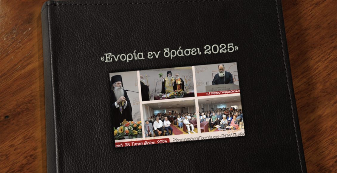 «ΕΝΟΡΙΑ-εν-δράσει-2025»:-14-χρόνια-εκκλησιαστικής-μαρτυρίας