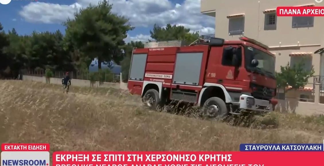 Έκρηξη-σε-σπίτι-σε-περιοχή-του-Δήμου-Χερσονήσου-Ηρακλείου-–-Νεκρός-ανασύρθηκε-34χρονος