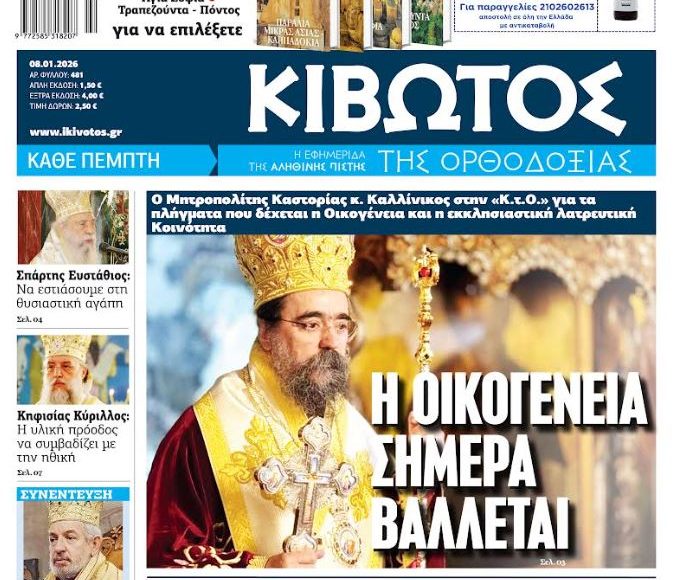 Την-Πέμπτη,-08-Ιανουαρίου,-κυκλοφορεί-το-νέο-φύλλο-της-Εφημερίδας-«Κιβωτός-της-Ορθοδοξίας»-–-Νέες-Προσφορές,-Νέα-τιμή