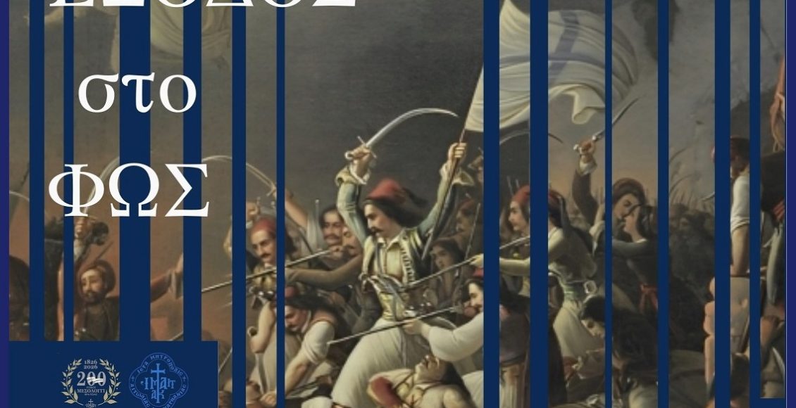 Πρόγραμμα-επετειακών-εκδηλώσεων-200-ετών-από-την-ηρωική-ΕΞΟΔΟ-του-Μεσολογγίου