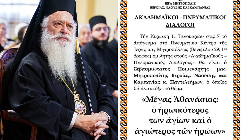 o-Μητροπολίτης-Βεροίας-ομιλητής-στους-«Ακαδημαικούς-–-Πνευματικούς-Διαλόγους»