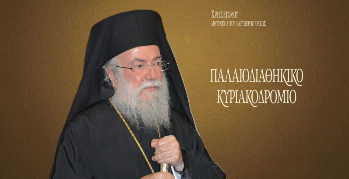 Βιβλιοπαρουσίαση-«Παλαιοδιαθηκικό-Κυριακοδρόμιο»-Μητροπολίτου-Ελευθερουπόλεως-Χρυσοστόμου