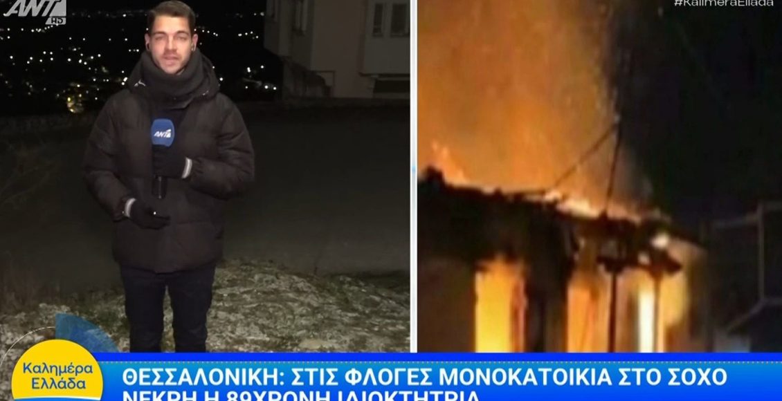 Ηλικιωμένη-βρέθηκε-απανθρακωμένη-μετά-από-φωτιά-σε-σπίτι-στον-Σοχό-Θεσσαλονίκης