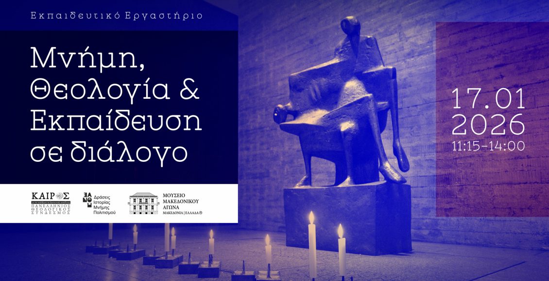 Εκπαιδευτικό-Εργαστήριο:-«Μνήμη,-Θεολογία-&-Εκπαίδευση-σε-διάλογο»