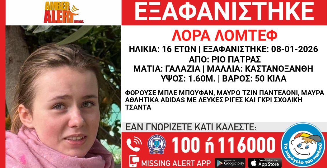 Εξαφάνιση-16χρονης-στο-Ρίο-Πατρών-–-Σε-εξέλιξη-οι-έρευνες-–-ertnews.gr