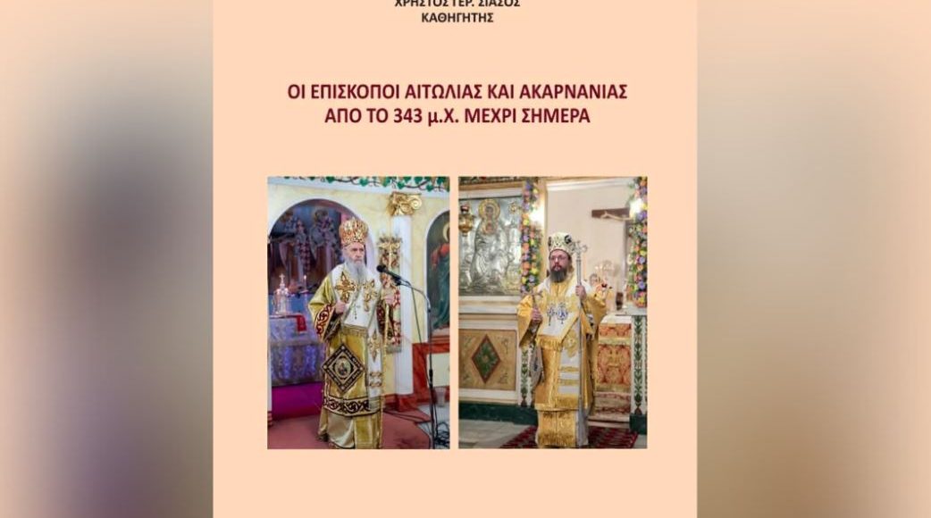 Βιβλιοπαρουσίαση-του-Καθηγητή-Χρήστου-Γερ-Σιάσου-“Οι-Επίσκοποι-Αιτωλίας-και-Ακαρνανίας-από-το-343-μΧ.-μέχρι-σήμερα”