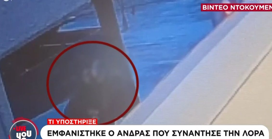 Εξαφάνιση-16χρονης-Λόρα:-Παρουσιάστηκε-αυτοβούλως-στην-αστυνομία-ο-άνδρας-που-συνομίλησε-μαζί-της-–-Τι-υποστήριξε