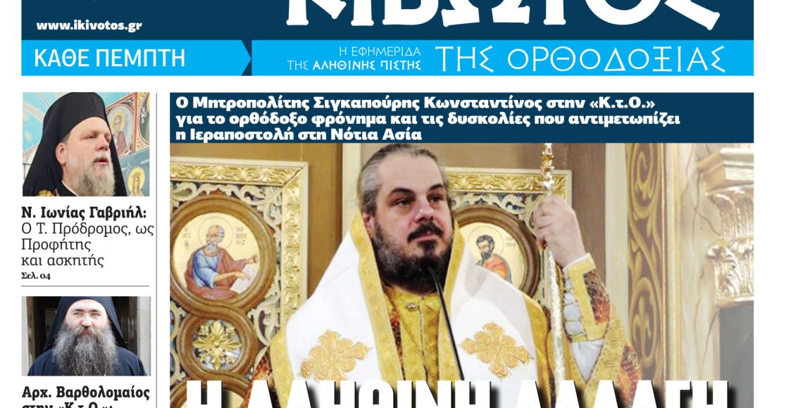 Την-Πέμπτη,-15-Ιανουαρίου,-κυκλοφορεί-το-νέο-φύλλο-της-Εφημερίδας-«Κιβωτός-της-Ορθοδοξίας»-–-Νέες-Προσφορές,-Νέα-τιμή