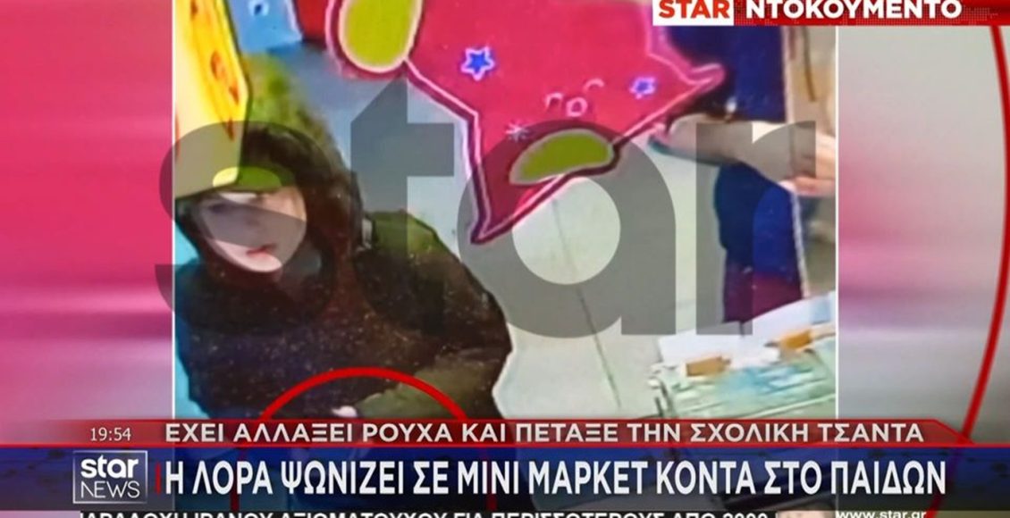 Βίντεο-ντοκουμέντο-δείχνει-την-16χρονη-Λόρα-που-εξαφανίστηκε-σε-μίνι-μάρκετ-στο-Γουδί