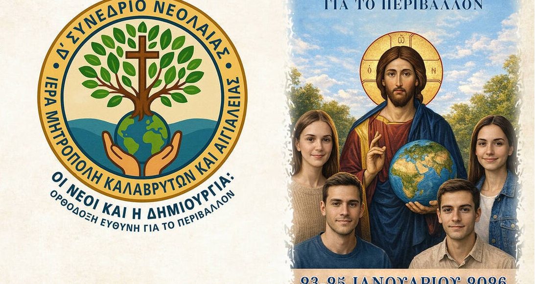 Δ’-Συνέδριο-Νεολαίας-Μητροπόλεως-Καλαβρύτων:-«Οι-Νέοι-και-η-Δημιουργία:-Ορθόδοξη-Ευθύνη-για-το-Περιβάλλον»