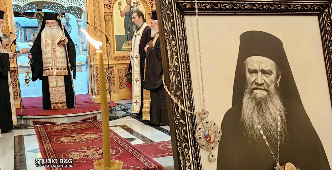 Εκδήλωση-για-τα-40-χρόνια-από-την-κοίμηση-του-Μακαριστού-Μητροπολίτη-Αργολίδoς-Χρυσοστόμου-Δεληγιαννόπουλου