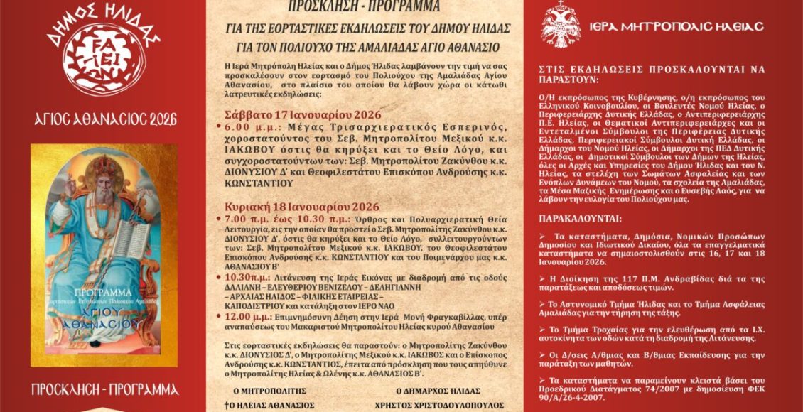 Με-λαμπρότητα-θα-τιμήσει-η-Αμαλιάδα-τον-Πολιούχο-της,-Άγιο-Αθανάσιο-–-Το-πρόγραμμα