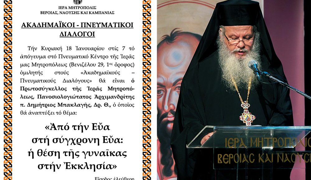 «ΑΚΑΔΗΜΑΪΚΟΙ-–-ΠΝΕΥΜΑΤΙΚΟΙ-ΔΙΑΛΟΓΟΙ»:-o-Πρωτοσύγκελλος-aρχιμ.-Δημήτριος-Μπακλαγής-ομιλητής-την-Κυριακή-18-Ιανουαρίου