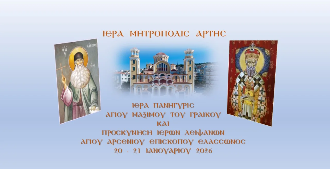 Πρόγραμμα-Ιεράς-Πανηγύρεως-Αγίου-Μαξίμου-του-Γραικού-στην-Άρτα