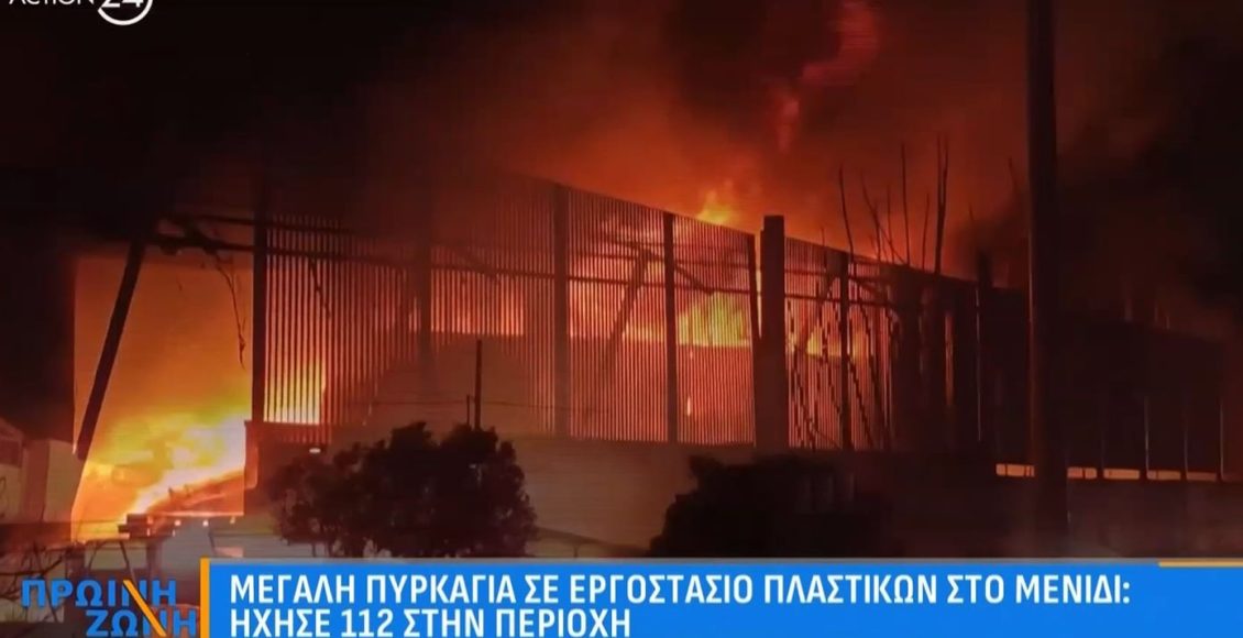 Μεγάλη-φωτιά-σε-εργοστάσιο-πλαστικών-στο-Μενίδι-–-Ήχησε-το-112