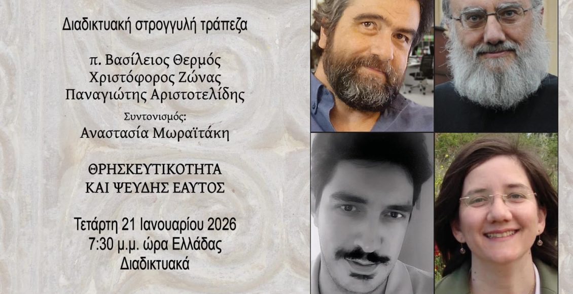 Διαδικτυακή-στρογγυλή-τράπεζα-με-θέμα «Θρησκευτικότητα-και-ψευδής-εαυτός»