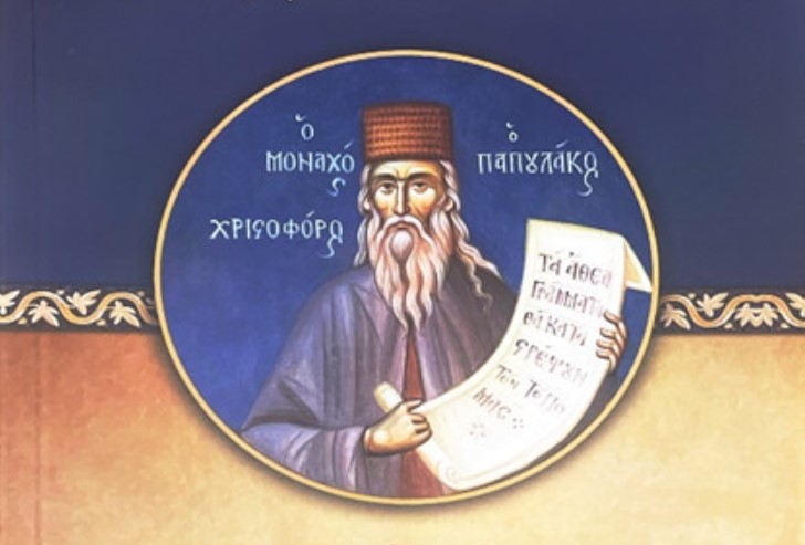 Κυκλοφόρησε-η-Ασματική-Ακολουθία-του-Οσίου-Χριστοφόρου-του-Παπουλάκου