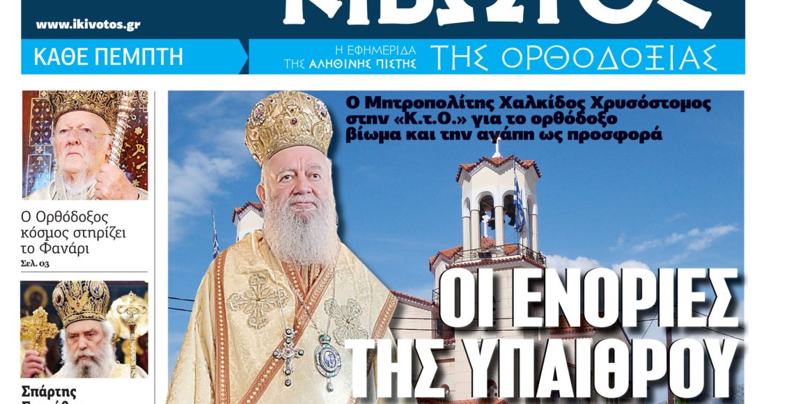 Την-Πέμπτη,-22-Ιανουαρίου,-κυκλοφορεί-το-νέο-φύλλο-της-Εφημερίδας-«Κιβωτός-της-Ορθοδοξίας»