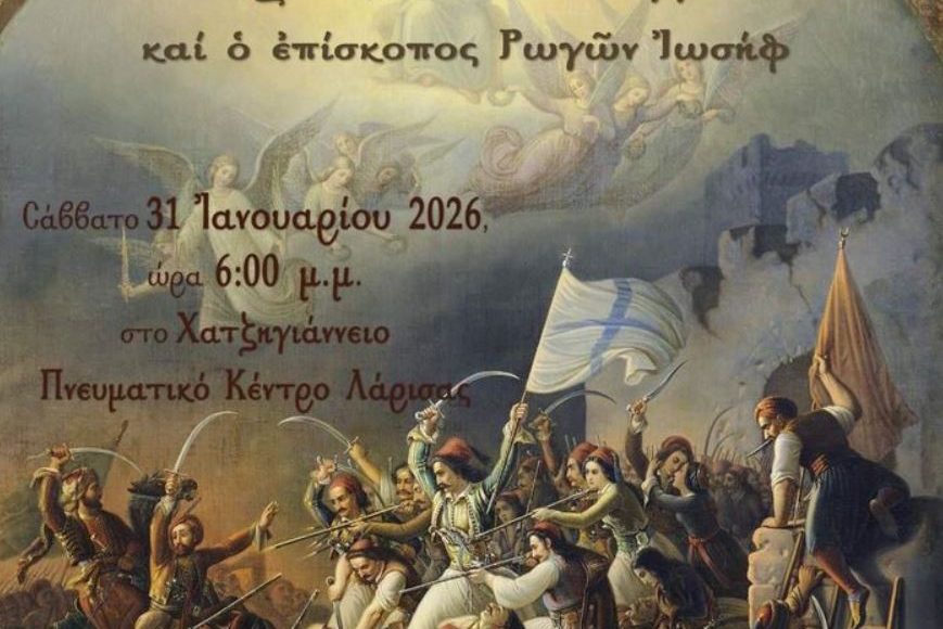 Εκδήλωση-της-Ενωμένης-Ρωμηοσύνης-το-Σάββατο-31-Ιανουαρίου-στο-Χατζηγιάννειο