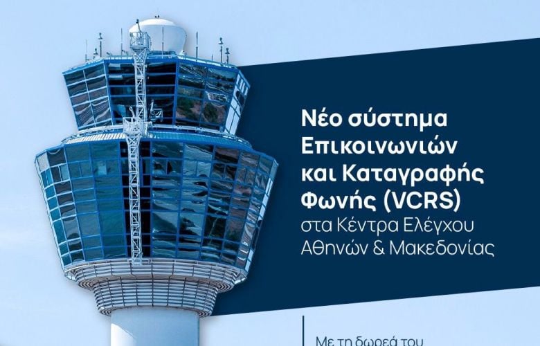 Με-δωρεά-η-προμήθεια-νέου-Συστήματος-Επικοινωνιών-και-Καταγραφής-Φωνής-στην-Υπηρεσία-Πολιτικής-Αεροπορίας