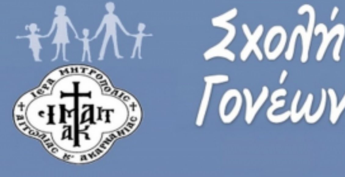 Η-3η-συνάντηση-της-Σχολής-Νέων-Συζύγων-και-Γονέων-στο-Αγρίνιο