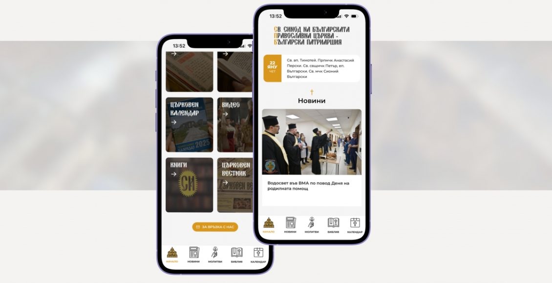Το-Πατριαρχείο-Βουλγαρίας-με-ένα-κλικ-στα-κινητά