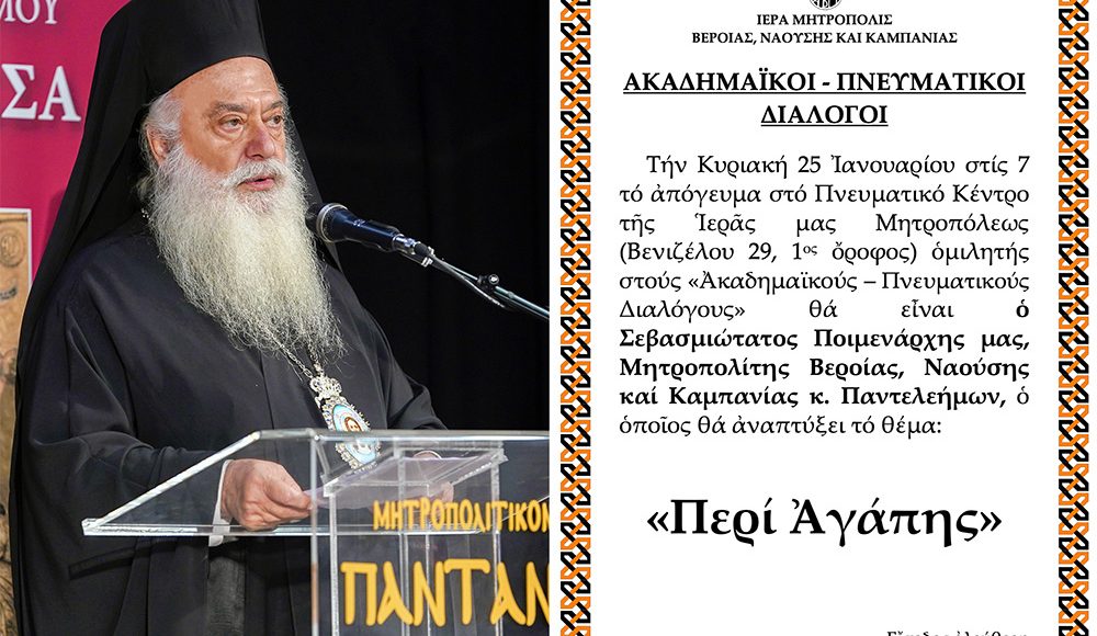 «ΑΚΑΔΗΜΑΪΚΟΙ-–-ΠΝΕΥΜΑΤΙΚΟΙ-ΔΙΑΛΟΓΟΙ»-–-o-Μητροπολίτης-Βεροίας-ομιλητής-την-Κυριακή-25-Ιανουαρίου.