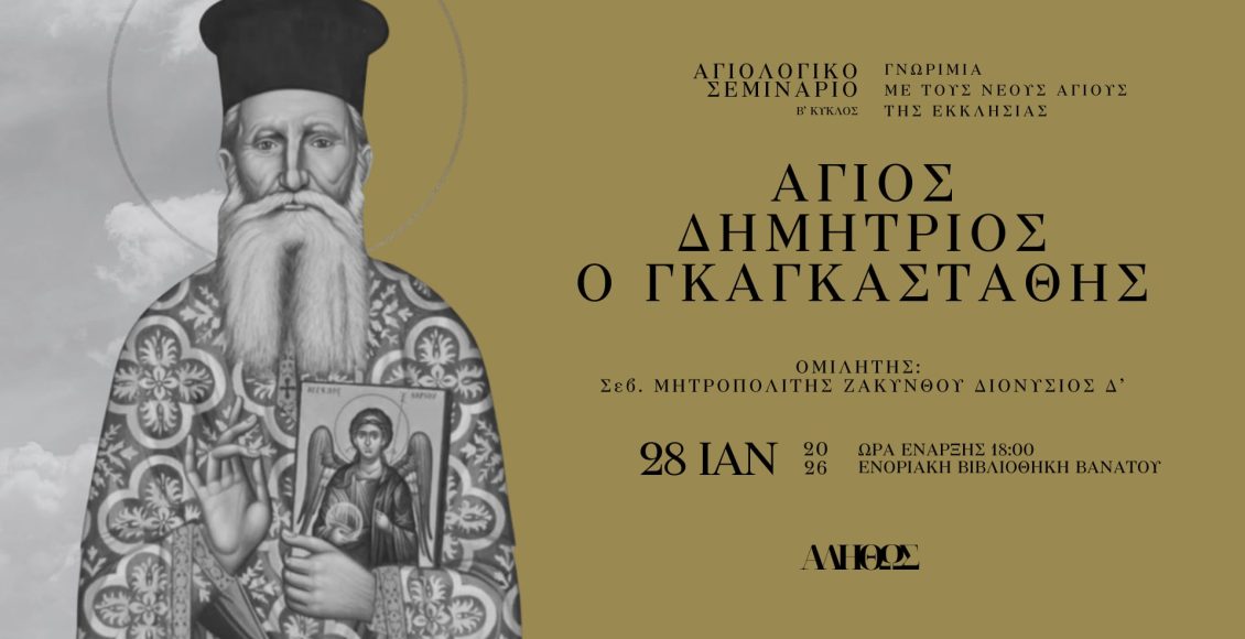 Ο-Άγιος-Δημήτριος-ο-Γκαγκαστάθης-στον-β΄-κύκλο-του-Αγιολογικού-Σεμιναρίου-«Αληθώς»