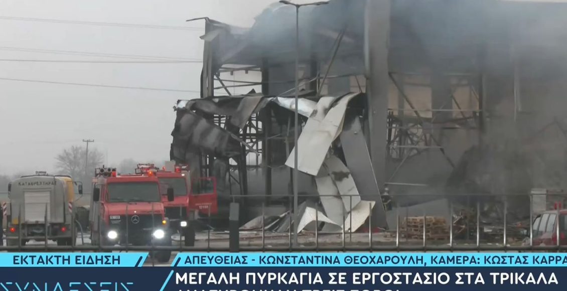 tραγωδία-από-τη-φωτιά-στην-μπισκοτοβιομηχανία-«Βιολάντα»-στα-Τρίκαλα:-Βρέθηκαν-τρεις-απανθρακωμένες-σοροί,-αγνοούνται-ακόμη-δύο-εργαζόμενες