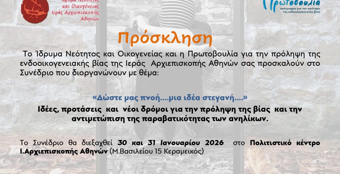 Συνέδριο-προς-τιμή-των-Τριών-Ιεραρχών-με-θέμα-την-αντιμετώπιση-της-παραβατικότητας-των-ανηλίκων
