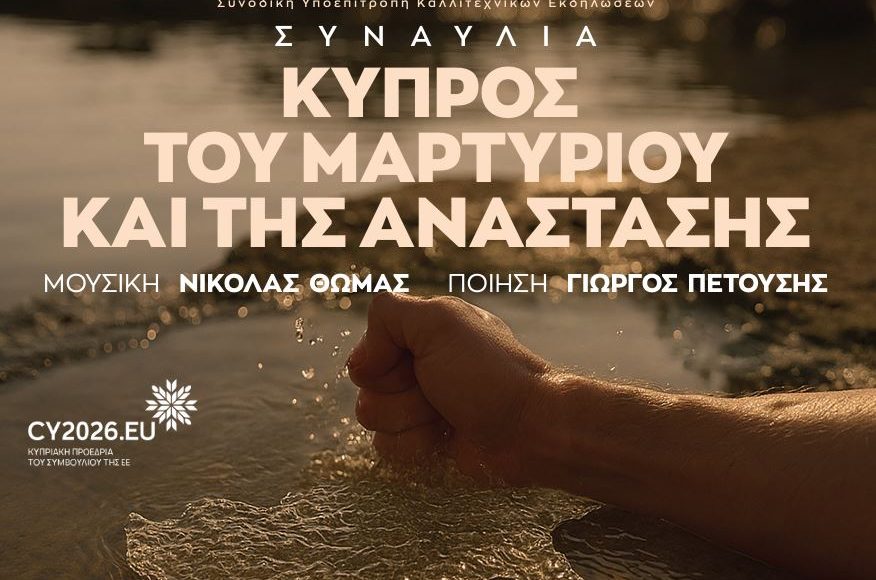 Ζωντανά-απόψε-από-την-pemptousia-tv-η-συναυλία-–-αφιέρωμα-στην-Κύπρο