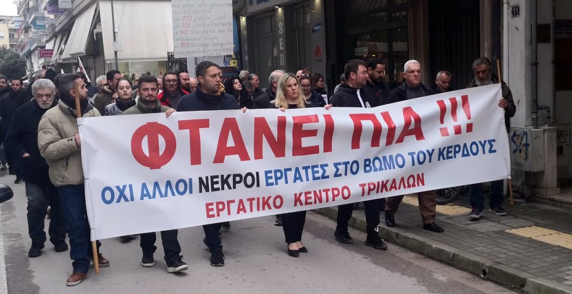 Συγκέντρωση-στα-Τρίκαλα-για-τις-πέντε-νεκρές-εργαζόμενες-στην-μπισκοτοβιομηχανία-«Βιολάντα»