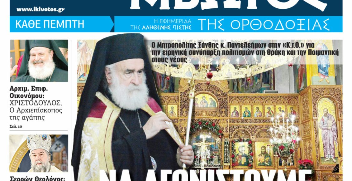 Την-Πέμπτη,-29-Ιανουαρίου,-κυκλοφορεί-το-νέο-φύλλο-της-Εφημερίδας-«Κιβωτός-της-Ορθοδοξίας»