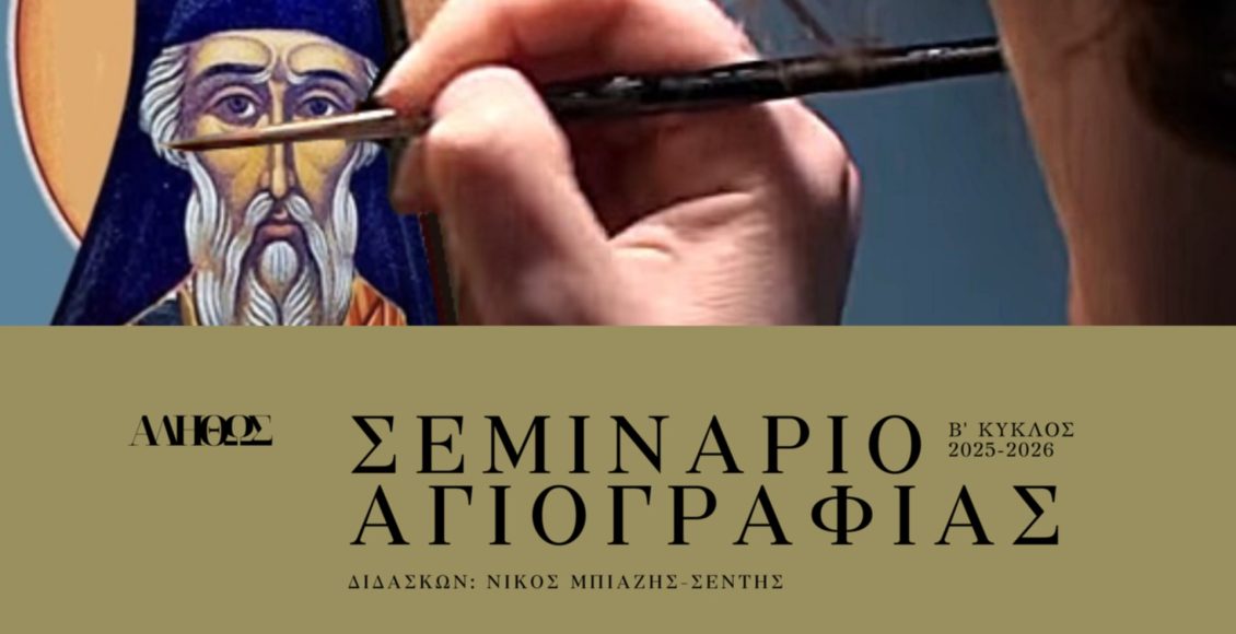 Ξεκινά-ο-Β΄-Κύκλος-του-Σεμιναρίου-Αγιογραφίας-«Αληθώς»