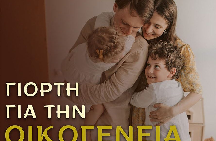 Εκδήλωση-για-την-οικογένεια-σε-συνεργασία-με-τον-Σύλλογο-Πολυτέκνων-Ν.-Ημαθίας