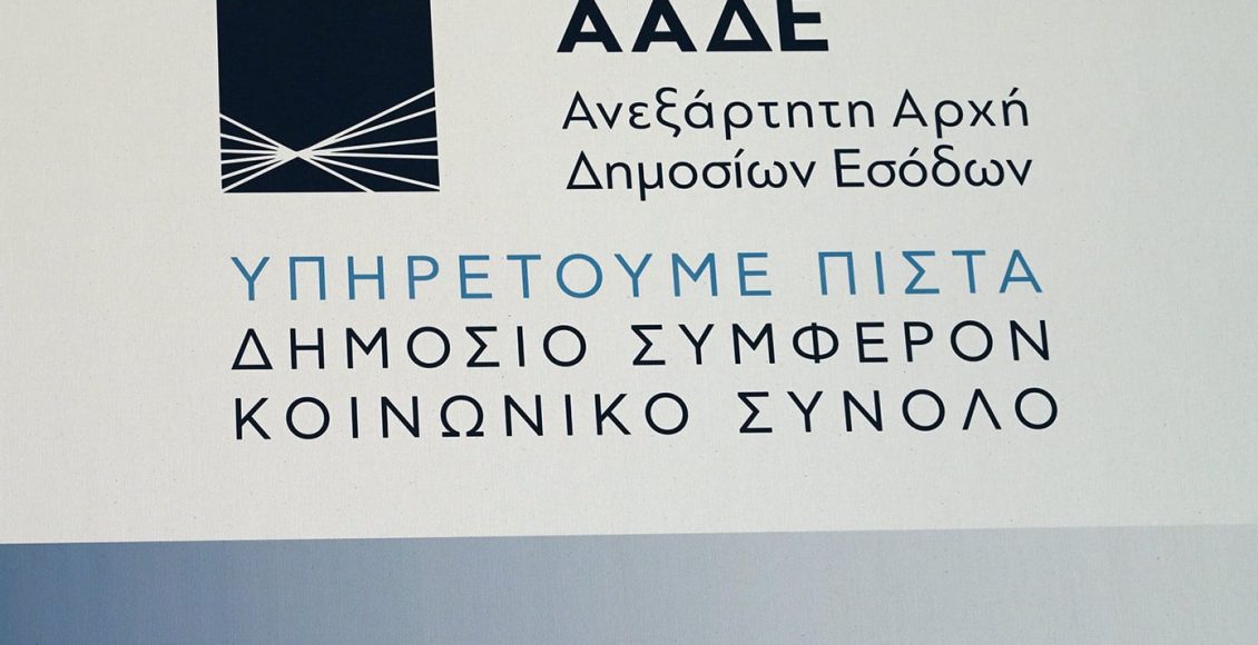 Σε-λειτουργία-η-νέα-ψηφιακή-εφαρμογή-της-ΑΑΔΕ-για-το-Ευρωπαϊκό-Σύστημα-ΦΠΑ-Μικρών-Επιχειρήσεων