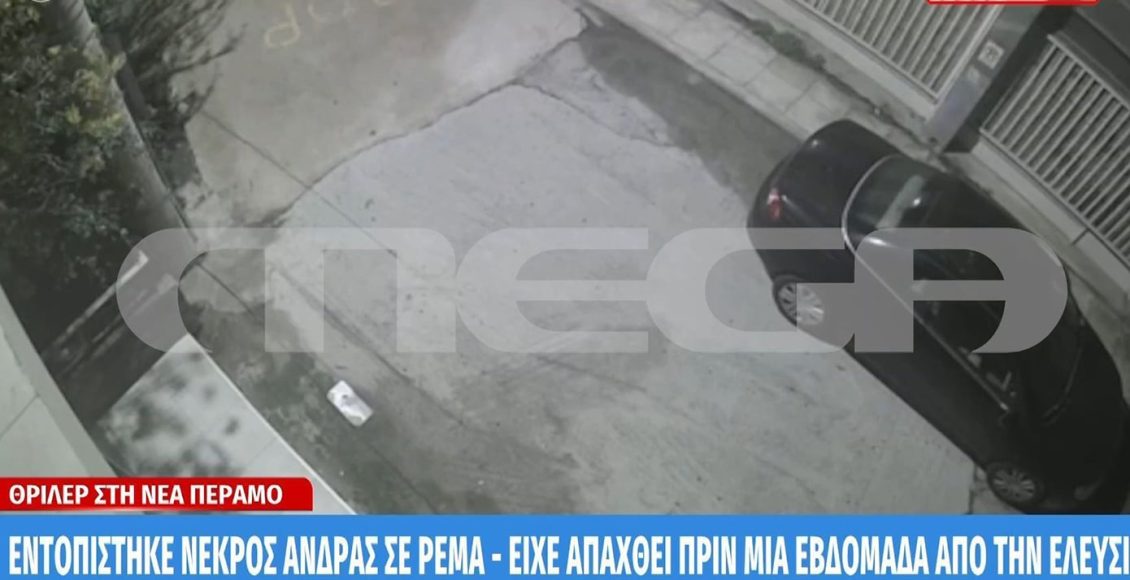 Θρίλερ-με-τον-άνδρα-που-εντοπίστηκε-νεκρός-σε-ρέμα-στη-Νέα-Πέραμο:-Είχε-απαχθεί-πριν-μια-εβδομάδα-από-την-Ελευσίνα-–-Πού-στρέφονται-οι-έρευνες