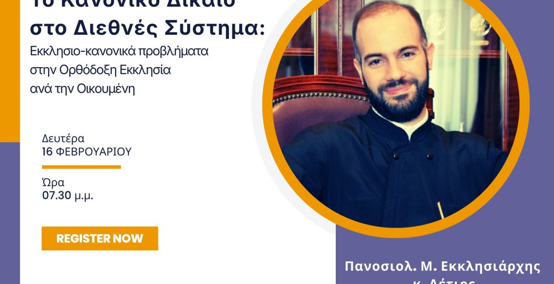 Ο-Μ.-Εκκλησιάρχης-Αέτιος-πρώτος-ομιλητής-στον-εαρινό-κύκλο-σεμιναρίων-webinar-(eicel)