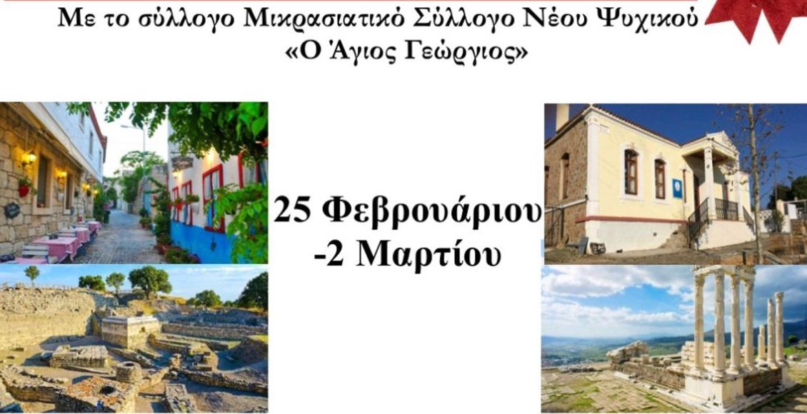 Εκδρομή-σε-Μικρά-Ασία-και-Ίμβρο-διοργανώνει-ο-Μικρασιατικός-Σύλλογος-Νέου-Ψυχικού