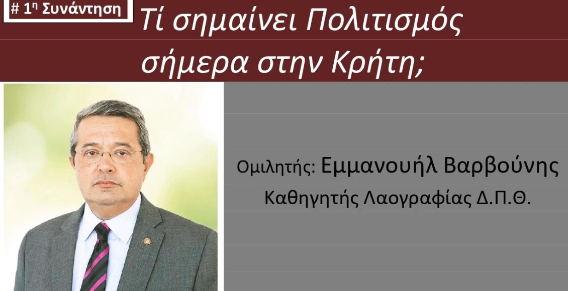 Η-ΟΑΚ-διοργανώνει-σειρά-συζητήσεων-με-θέμα-«Ο-Κρητικός-Πολιτισμός-σε…-Κρίση;»