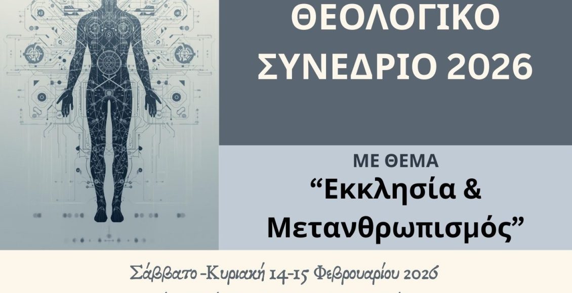 “Εκκλησία-και-Μετανθρωπισμός”:-Θεολογικό-Συνέδριο-Μητροπόλεως-Ηλείας