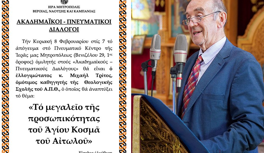 «ΑΚΑΔΗΜΑΪΚΟΙ-–-ΠΝΕΥΜΑΤΙΚΟΙ-ΔΙΑΛΟΓΟΙ»:-o-oμότιμος-καθηγητής-κ.-Μιχαήλ-Τρίτος-ομιλητής-την-Κυριακή-8-Φεβρουαρίου