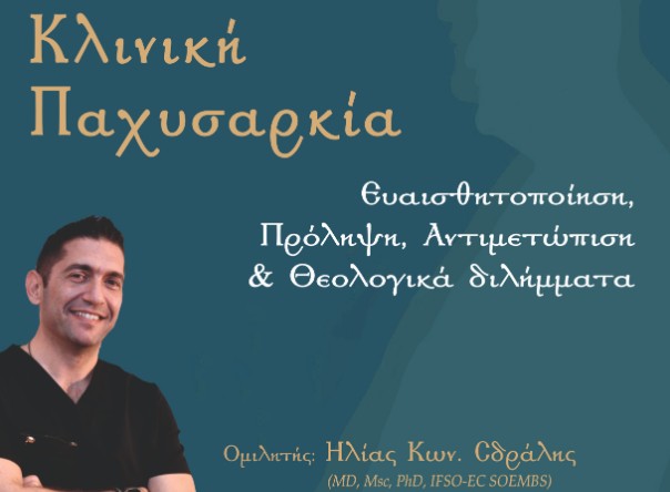 Ομιλία-για-την-κλινική-παχυσαρκία-στα-Γιαννιτσά