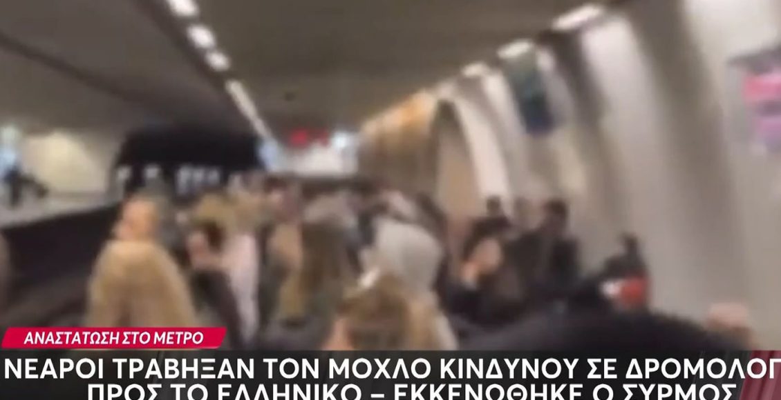 Εκκενώθηκε-ο-συρμός-στο-μετρό-Συντάγματος-–-Νεαροί-τράβηξαν-τον-μοχλό-κίνδυνου
