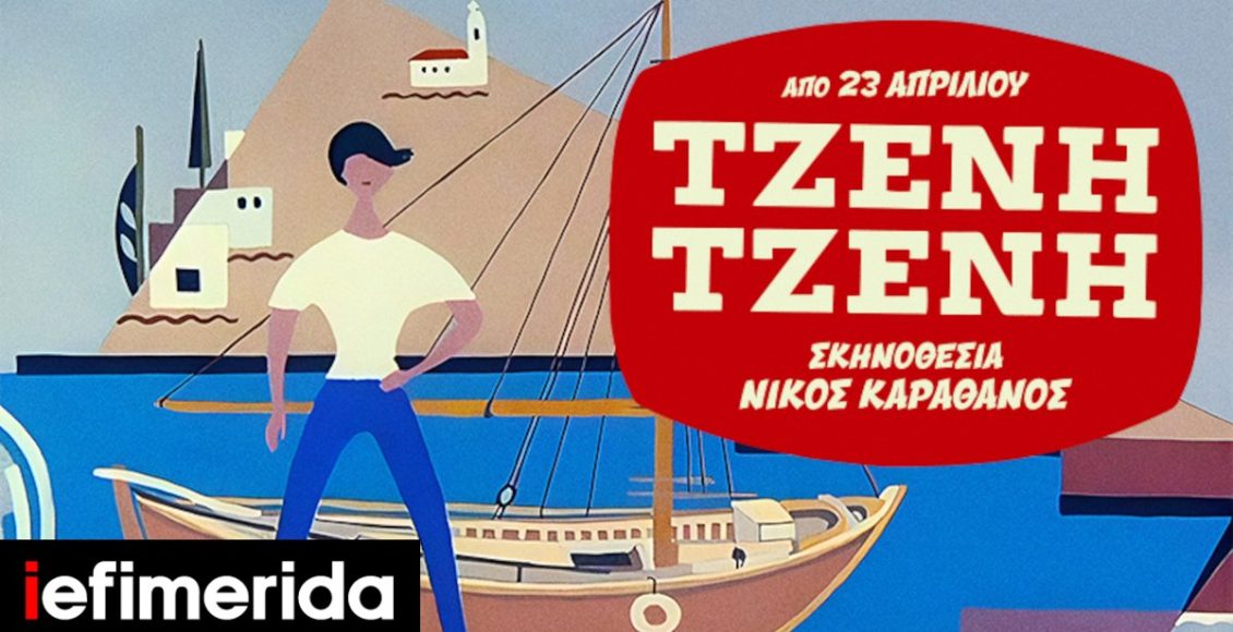 «Τζένη-Τζένη»:-Ανοιξε-η-προπώληση-για-την-πολυαναμενόμενη-παράσταση-Με-Χ.-Αλεξίου,-Μακρυπούλια,-Λούλη