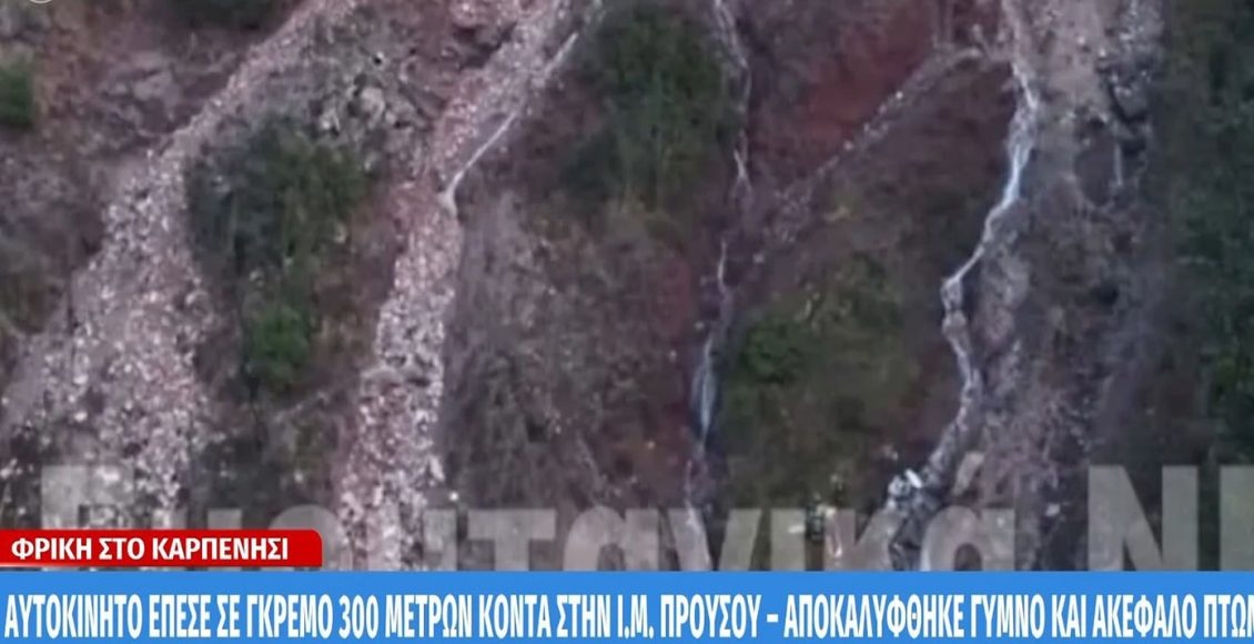 Θρίλερ-στο-Καρπενήσι:-Ακέφαλη-σορός-χωρίς-ρούχα-σε-αυτοκίνητο-που-έπεσε-σε-γκρεμό-300-μέτρων-–-Σοκαριστικές-εικόνες